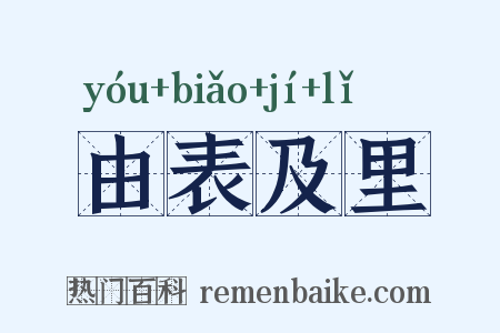由表及里是什么意思的图片